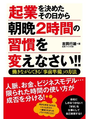 cover image of 起業を決めたその日から朝晩２時間の習慣を変えなさい!!